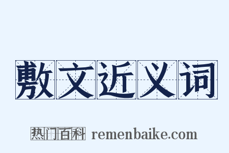 敷文近义词是什么意思的图片